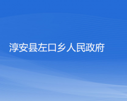 淳安县左口乡人民政府