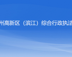 杭州高新区（滨江）综合行政执法局