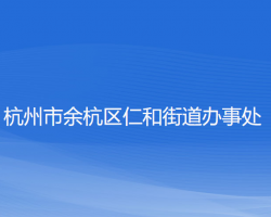 杭州市余杭区仁和街道办事处