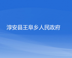 淳安县王阜乡人民政府