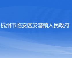 杭州市临安区於潜镇人民政府