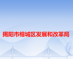 揭阳市榕城区发展和改革局