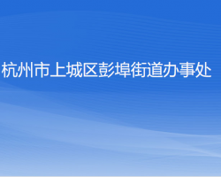 杭州市上城区彭埠街道办事处