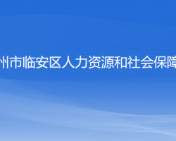 杭州市临安区人力资源和社会保障局