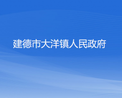 建德市大洋镇人民政府