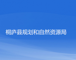 桐庐县规划和自然资源局