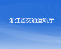 浙江省交通运输厅默认相册