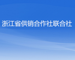 浙江省供销合作社联合社