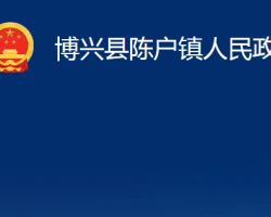 博兴县陈户镇人民政府