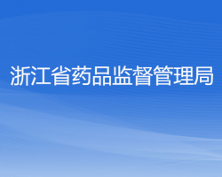 浙江省药品监督管理局"