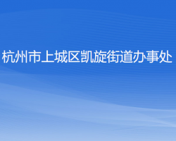 杭州市上城区凯旋街道办事处