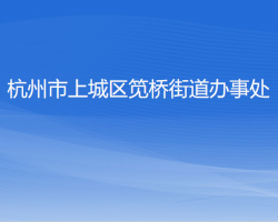 杭州市上城区笕桥街道办事处