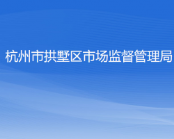 杭州市拱墅区市场监督管理局"