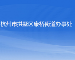 杭州市拱墅区康桥街道办事处