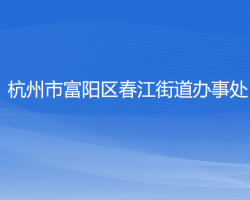 杭州市富阳区春江街道办事处