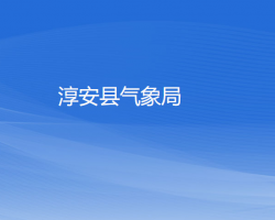 淳安县气象局