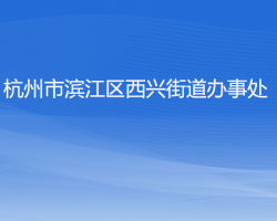 杭州市滨江区西兴街道办事处