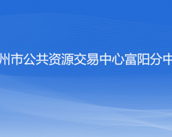 杭州市公共资源交易中心富阳分中心