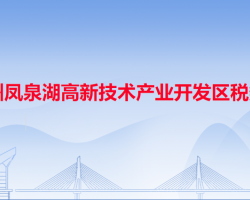 潮州凤泉湖高新技术产业开