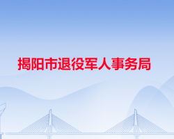 揭阳市退役军人事务局