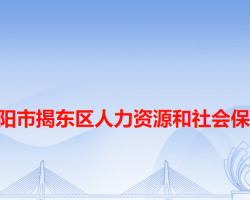 揭阳市揭东区人力资源和社