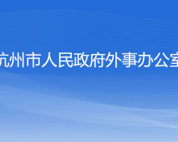 杭州市人民政府外事办公室