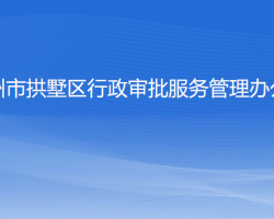 杭州市西湖区行政审批服务管理办公室