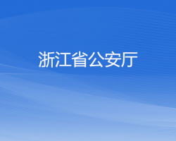 浙江省公安厅