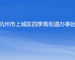杭州市上城区四季青街道办事处
