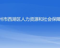 杭州市西湖区人力资源和社