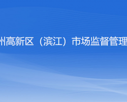 杭州高新技术产业开发区（滨江）市场监督管理局"