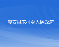 淳安县宋村乡人民政府