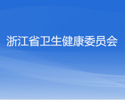 浙江省卫生健康委员会