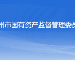 杭州市人民政府国有资产监督管理委员会