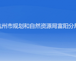 杭州市规划和自然资源局富阳分局