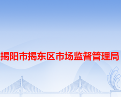 揭阳市揭东区市场监督管理局