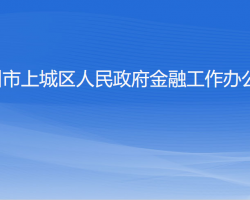 杭州市上城区人民政府金融工作办公室