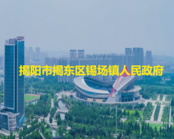 揭阳市揭东区锡场镇人民政府
