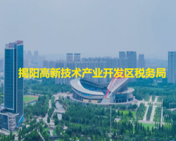 揭阳高新技术产业开发区税务局