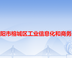 揭阳市榕城区工业信息化和商务局