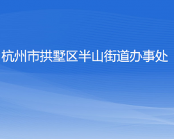 杭州市拱墅区半山街道办事处