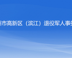 杭州市高新区（滨江）退役军人事务局