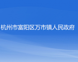 杭州市富阳区万市镇人民政府