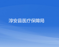 淳安县医疗保障局