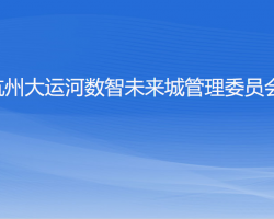 杭州大运河数智未来城管理委员会