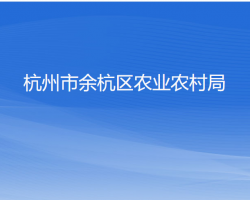 杭州市余杭区农业农村局"