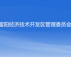 杭州市富阳经济技术开发区管理委员会