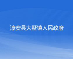 淳安县大墅镇人民政府