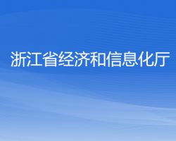 浙江省经济和信息化厅默认相册