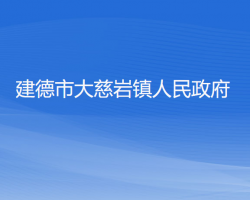 建德市大慈岩镇人民政府